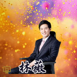 林薇